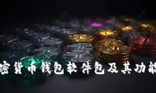 全面解析加密货币钱包软件包及其功能和选择指南