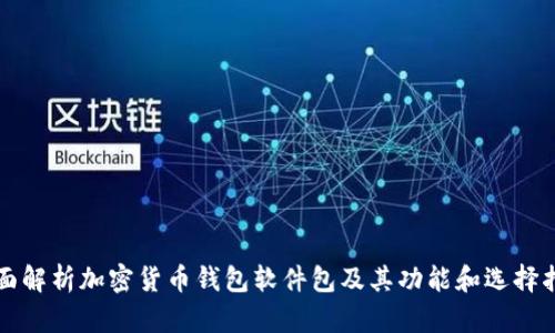 全面解析加密货币钱包软件包及其功能和选择指南