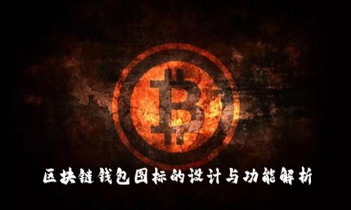 区块链钱包图标的设计与功能解析