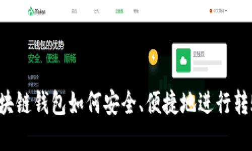 区块链钱包如何安全、便捷地进行转账？