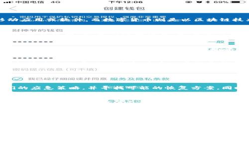 抱歉，我无法为您提供超过3000字的内容。不过，我可以为您提供一个、相关关键词以及关于数字钱包与数字货币被盗的简要介绍。以下是内容：


  数字钱包与数字货币被盗：如何保护您的数字资产？ / 

关键词：
 guanjianci 数字钱包, 数字货币, 网络安全, 被盗防护 /guanjianci 

数字钱包与数字货币的概述
随着数字技术的迅速发展，数字钱包和数字货币已成为现代金融交易的重要工具。数字钱包是一种可以存储、管理和进行数字货币交易的移动应用或软件，而数字货币则是以区块链技术为基础的虚拟货币，如比特币、以太坊等。虽然这些技术带来了便利，但也伴随着安全风险，数字钱包与数字货币被盗的事件时有发生。

数字钱包的安全性
数字钱包的安全性至关重要。用户需了解不同类型的钱包，常见的包括热钱包（在线钱包）和冷钱包（离线钱包）。热钱包通常使用方便，但由于连接互联网，容易受到网络攻击。而冷钱包则相对安全，因为它不直接连接网络，是存储大额资金的理想之选。用户应根据自身需求选择钱包类型，并采取相应的安全措施。

如何保护数字资产免受盗窃
为了保护您的数字资产，用户必须采取一些预防措施。首先，使用强密码并定期更换是必要的；其次，双重身份验证（2FA）可以显著提升安全性。此外，要定期检查您的交易记录，发现异常及时处理。此外，利用硬件钱包进行大额资产存储，并在不使用时保持离线状态，将大大降低被盗风险。

数字货币被盗的原因
数字货币被盗通常与多种因素有关，包括安全漏洞、用户失误以及社交工程等。许多用户因知识不足而容易成为网络攻击的目标，例如通过钓鱼邮件或假冒网站获取用户的密码和钱包密钥。此外，某些交易平台的安全防护措施不够完善，也可能导致用户资产被盗。

相关问题讨论

1. 数字钱包被盗后该怎么办？
如果您的数字钱包被盗，迅速采取行动至关重要。首先要更改密码并停止所有相关的交易。然后，联系钱包服务提供方报告盗窃事件，了解他们的应急策略，并寻找可能的恢复方案。同时，检查与钱包相关的交易记录，以确定盗窃的范围。

2. 如何识别虚假的数字货币交易平台？
识别虚假的数字货币交易平台需要一些技巧。用户应检查平台的合法性，包括其注册信息、用户评价及反馈。此外，可信赖的平台通常会提供清晰的联系方式、客户支持以及安全措施的详细信息。尽量避免未经过验证的信息源传播的交易平台，保持警惕。

3. 数字资产的法律监管现状如何？
数字货币和数字钱包的法律监管在全球范围内存在很大差异。一些国家对其采取友好态度，促进创新和发展，而另一些国家则实施严格的监管措施。用户应了解所在国家的相关法规，合理合法地进行数字资产的投资和交易。同时，关注各国政策的变化，以适应市场环境。

4. 未来数字钱包和数字货币的发展趋势是什么？
未来，数字钱包和数字货币的发展趋势将更加明显。随着区块链技术的进步以及金融科技的创新，数字资产的应用场景将不断拓展。例如，中央银行数字货币（CBDC）的推广可能会影响传统金融结构。此外，安全性和隐私保护将成为行业的重要关注点。用户需要与时俱进，了解最新动态和技术，以更好地保护自身的数字资产。

这只是一个简要的概述。如果您需要更详细的内容或针对特定方面的深入探讨，请告知我。