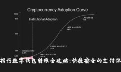 : 招行数字钱包转账全攻略：快捷安全的支付体验
