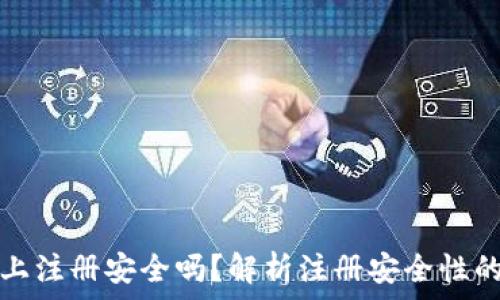   
数字钱包网上注册安全吗？解析注册安全性的多方面因素