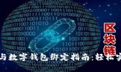 福州公积金与数字钱包绑定指南：轻松实现方便