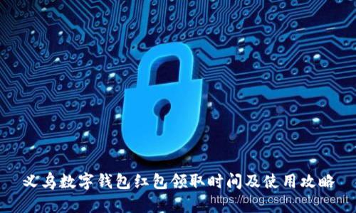 义乌数字钱包红包领取时间及使用攻略