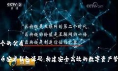 思考一个的优质数字货币安卓钱包源码：构建安