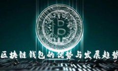 开源区块链钱包的优势与发展趋势分析