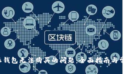  解决比特派钱包无法购买的问题：全面指南与常见解决方案