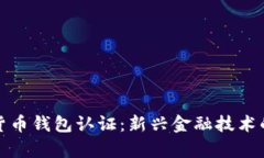 迪拜数字货币钱包认证：新兴金融技术的前沿探