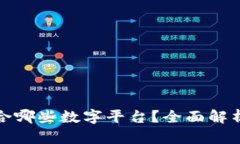 数字钱包适合哪些数字平台？全面解析与应用指
