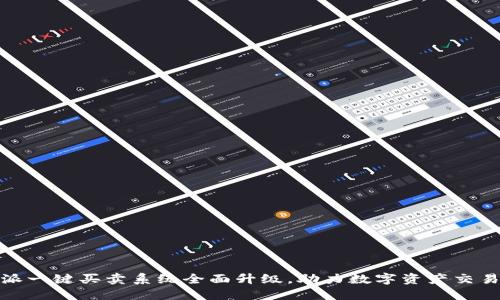 比特派一键买卖系统全面升级，助力数字资产交易体验