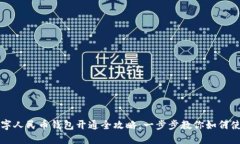 数字人民币钱包开通全攻略：一步步教你如何使