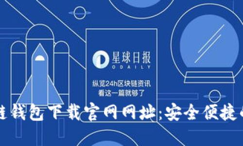 区块链钱包下载官网网址：安全便捷的选择