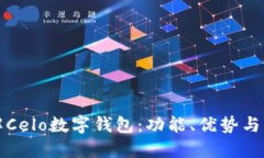 全面了解Celo数字钱包：功能、优势与未来发展