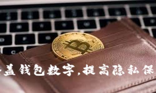 如何有效掩盖钱包数字，提高隐私保护和安全性