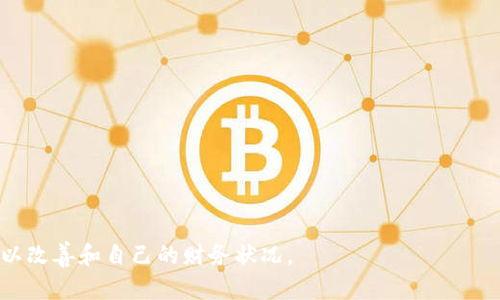 数字钱包怎么看明细支出

数字钱包, 支出明细, 电子支付, 财务管理/guanjianci

随着科技的发展，数字钱包已经成为我们日常生活中不可或缺的一部分。无论是购物、付款还是理财，数字钱包都能够提供便捷的服务。其中，很多用户可能会遇到如何查看支出明细的问题。理解支出明细不仅能够帮助我们更好地管理财务，还能够在出现问题时有效追踪各项支出。本文将详细探讨数字钱包的支出明细查看方式，以及可能遇到的相关问题和解决方案。

一、数字钱包的功能概述

数字钱包是基于互联网的金融工具，它可以存储用户的银行账户、信用卡信息以及其他支付方式，使用户可以方便地进行电子支付。这些钱包通常还会记录交易的历史，包括每笔交易的时间、金额及商家信息。了解这些信息有助于用户管理自己的财务，确保支出符合预算。

二、查看数字钱包支出明细的方法

在大多数情况下，查看数字钱包的支出明细可以按照以下步骤进行：

1. **登录账号**：使用您的手机或电脑登录到您所使用的数字钱包应用程序。确保使用的是安全的网络，保护您的账户信息。

2. **访问交易明细**：在应用程序的主界面，找到“交易”或“明细”选项。大多数数字钱包会将这部分信息以清晰的界面展示给用户。

3. **设置时间范围**：根据需要，您可以选择查看特定时间段的交易记录，例如最近一周、一个月或自定义日期范围。这可以帮助您更好地分析某段时间内的支出情况。

4. **筛选和搜索功能**：大部分数字钱包允许用户按类别、日期或金额进行筛选和搜索，帮助用户快速找到所需的支出明细。

5. **下载或导出明细**：如果需要，许多数字钱包还提供导出交易明细的功能，通常可以选择 CSV、Excel 等格式，方便用户进行更深层次的分析或归档。

三、为何要关注支出明细？

关注支出明细对用户管理自身财务至关重要，以下几个方面简单列出其重要性：

1. **制定预算**：通过分析支出明细，用户能够了解到自己的消费模式，从而制定合理的预算以控制支出。

2. **发现消费趋势**：长期查看支出明细可以帮助用户识别消费的趋势，比如哪些类别的开销占用大部分预算，从而进行必要的调整。

3. **避免潜在的欺诈**：定期检查支出明细可以帮助用户发现任何未授权的交易或可疑活动，第一时间采取措施，保护个人财务安全。

4. **税务管理**：对于自营业者而言，保存完整的支出明细是准备年度报税的基础，能够为税务申报提供支持。

四、用户可能遇到的问题

在使用数字钱包时，用户可能会遇到多种问题，以下是四个常见问题及其详解：

问题一：如何处理交易错误？

如果用户在支出明细中发现错误的交易记录，首先要确认交易的确实情况。对于数字钱包中的错误交易，通常可以通过以下步骤解决：

1. **核实记录**：检查交易的具体时间、金额及商家信息，确保是自己误记还是系统问题。

2. **联系客户支持**：无论是资金的多大，联系数字钱包的客服是很重要的，他们通常能够帮助用户查明情况并采取相应的措施。

3. **申请撤销或退款**：如果交易确实是错误的，用户可以根据数字钱包的相关操作流程申请撤销交易或退款，这通常需要一定的时间。

4. **保持记录**：在处理错误交易的过程中，用户应保存好相关的交易记录、客服沟通记录等，以防后续需要相关证据。

问题二：怎样提高数字钱包的安全性？

安全性是使用数字钱包时用户最为关心的话题之一，下面是提升安全性的几种方法：

1. **启用双重身份验证**：许多数字钱包支持双重身份验证功能，用户可以通过邮件、短信等方式增加一层保护，防止未授权访问。

2. **定期更换密码**：经常更换数字钱包的密码，并保持密码的复杂性，使其难以被猜测是保护账户安全的必要措施。

3. **注意网络安全**：使用公共 Wi-Fi 等不安全的网络进行交易时，务必小心，避免在不安全的网络下输入账户信息。

4. **监控交易记录**：定期检查自己的交易明细，发现异常及时采取措施，确保账户安全。

问题三：数字钱包支出数据丢失怎么办？

数字钱包的支出数据丢失可能由于多种原因，例如应用程序崩溃、账号丢失等。针对此问题，用户可以采取以下措施：

1. **系统备份**：定期备份数字钱包的数据，某些数字钱包提供数据备份功能，务必利用好这一功能，以防数据丢失。

2. **联系客服**：如果遇到数据丢失的情况，可以及时联系数字钱包的客服，看看是否能够恢复丢失的数据。

3. **使用安全的设备和网络**：在使用数字钱包的过程中，确保设备的安全和软件的更新，以减少数据丢失的风险。

问题四：如何支出管理？

支出管理不仅能提高生活质量，还有助于实现财务目标。以下是一些管理的建议：

1. **分类支出**：将支出进行分类，比如食品、交通、娱乐等，帮助用户更直观地了解各项开销情况。

2. **设定预算限额**：为每类支出设定预算限额，并根据实际消费情况及时调整，确保不会过度开销。

3. **使用财务管理工具**：许多数字钱包或关联的工具可以生成图表或报告，用户可以通过这些工具深入解读自身的消费模式，做出相应的调整。

4. **定期评估**：定期回顾自己的消费情况，寻找可以节省的地方，定期进行财务评估以达到理想的财务目标。

综上所述，掌握如何查看数字钱包中的支出明细以及相关问题的解决办法，能够帮助用户更好地进行财务管理，提升生活质量。希望您能够从中获得有效的信息，以改善和自己的财务状况。