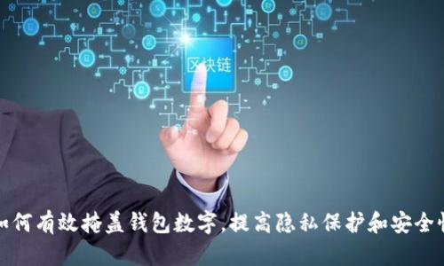 如何有效掩盖钱包数字，提高隐私保护和安全性