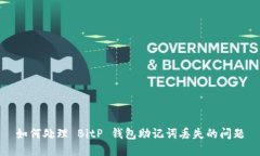 如何处理 BitP 钱包助记词丢失的问题