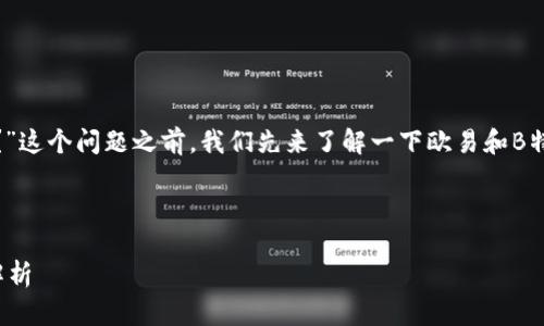 在讨论“欧易可以转USDT到B特派里面吗？”这个问题之前，我们先来了解一下欧易和B特派这两个平台的基本情况及其转账流程。

### 欧易（OKEx）与B特派简介

#### 欧易与B特派：加密货币转账全解析