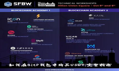 如何在BitP钱包中购买USDT：完整指南