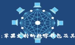 全面解析：苹果支持的数字钱包及其使用方法