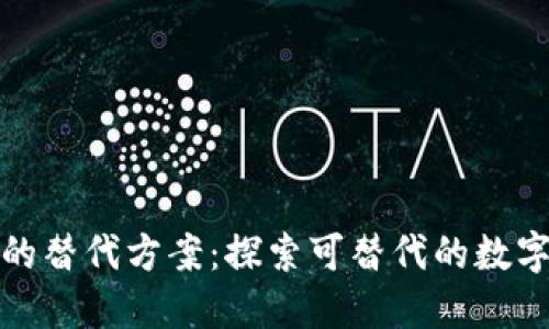 数字钱包的替代方案：探索可替代的数字支付方式
