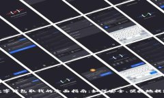 数字钱包取钱的全面指南：如何安全、便捷地提