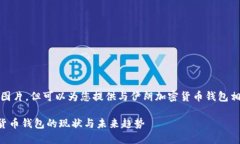 抱歉，我无法提供图片，但可以为您提供与伊朗