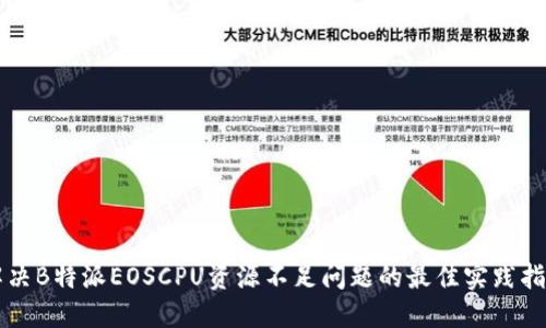 解决B特派EOSCPU资源不足问题的最佳实践指南