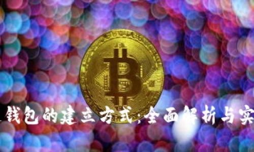 区块链钱包的建立方式：全面解析与实用指南