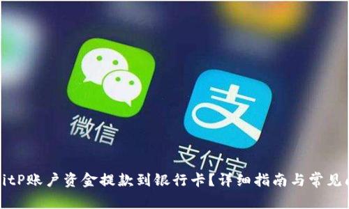 如何将BitP账户资金提款到银行卡？详细指南与常见问题解答