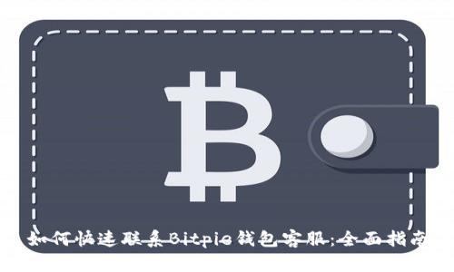 如何快速联系Bitpie钱包客服：全面指南