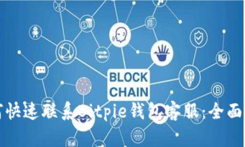如何快速联系Bitpie钱包客服：全面指南