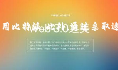 比特派一直刷新中是什么意思?

比特派是一款广泛使用的数字货币钱包，主要用于存储和管理各种加密货币，例如比特币、以太坊等。当用户在使用比特派时，可能会遇到“一直刷新中”的情况，这通常表明应用在尝试与区块链网络同步或更新信息。这种现象可能会让用户感到困惑，尤其是在网络连接不稳定或者钱包应用出现问题的情况下。

比特派“一直刷新中”的原因

在使用比特派时，一直刷新中可能由多种因素导致。首先，最常见的原因是网络连接问题。当用户的网络不稳，无法及时与比特币网络获取最新区块信息时，应用会显示持续刷新。这种情况下，用户可以检查自己的网络连接，确保Wi-Fi或移动数据正常工作。

其次，钱包应用自身可能存在Bug或性能问题，导致加载缓慢或无法加载。在这种情况下，用户可以尝试重启比特派应用，或更新到最新版本，以获得更好的使用体验。

此外，用户的手机存储空间不足，也可能导致比特派无法正常运行。为了顺利使用应用，确保设备有足够的存储空间是至关重要的。

如何解决比特派“一直刷新中”的问题?

为了应对比特派一直刷新中问题，用户可以尝试以下方法：首先，检查网络连接是否稳定。可以尝试重启路由器或切换到另一种网络以测试效果。

其次，强制关闭比特派应用并重新打开，或者尝试卸载并重新安装该应用。如果应用有更新，确保下载并安装最新版本，以修复潜在的Bug。

最后，通过清理手机存储空间，确保比特派能够正常运行。定期清理无用文件，卸载不必要的应用，有助于提供更好的使用体验。

比特派的使用注意事项

在使用比特派时，有几个注意事项需要牢记。第一，确保在安全的网络环境下使用，避免在公共Wi-Fi下登录比特派账户。第二，定期备份私钥和助记词，以防丢失或设备损坏。第三，开启两步验证以提高账户安全性，防止不必要的损失。最后，保持关注钱包的更新和行业新闻，及时获取重要信息，确保安全使用。

总结

比特派是一款强大的数字货币钱包，但在使用过程中，用户可能会遇到各种问题。了解“一直刷新中”的真正含义和原因，有助于用户更好地使用比特派。此外，通过采取适当的解决措施和保持良好的使用习惯，用户可以在保障安全的基础上，充分利用比特派提供的服务。

比特派,数字货币钱包,区块链,网络问题/guanjianci