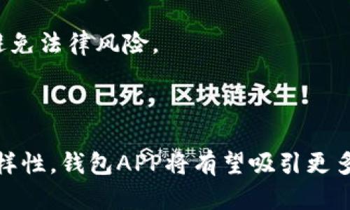   区块链钱包APP：当今热潮与市场前景分析 / 

 guanjianci 区块链, 钱包APP, 加密货币, 电子交易 /guanjianci 

### 引言

随着加密货币的迅猛发展，区块链技术的广泛应用，使得区块链钱包APP成为越来越多人关注的焦点。区块链钱包不仅是存储加密货币的工具，更是用户进行交易、投资、以及管理其数字资产的关键平台。在这篇文章中，我们将深入探讨区块链钱包APP的市场现状、技术趋势、用户需求及未来发展方向。

### 区块链钱包APP的定义与重要性

区块链钱包APP是一种软件程序，它可以让用户在手机或其他设备上存储、管理和交易数字货币。与传统的银行账户相比，区块链钱包提供了去中心化的安全性和匿名性。以下几点强调了区块链钱包的重要性：

1. **安全性**：区块链钱包利用加密技术保护用户的数字资产不被盗取。
2. **便利性**：用户可以随时随地通过APP管理他们的加密资产，进行快速交易。
3. **透明性**：区块链的特性使得所有交易都可以公开验证，增加了信任度。
4. **用户控制**：用户真正拥有他们的资产，而不是依赖于第三方。

### 当前市场状况

近几年，加密货币的爆炸式增长催生了各种区块链钱包APP。一些主流的区块链钱包APP如Coinbase、Trust Wallet和MetaMask等，不仅提供了多种加密币种的交易支持，还不断推出新的功能来吸引用户。然而，这一市场的激烈竞争也导致了一些小型钱包APP的难以生存。

### 用户需求分析

随着越来越多的人加入加密货币投资的行列，用户对区块链钱包的需求也在不断变化：

1. **多功能性**：用户希望钱包不仅仅支持存储，更希望能一站式完成交易、交易所链接、资产管理等。
2. **界面友好**：尤其是新手用户，简单易用的界面是吸引他们的重要因素。
3. **安全性**：用户对安全的关注度从未减弱，钱包APP的防护机制直接关系到其选择。
4. **支持币种**：支持多种加密货币成为了用户选择钱包的一个重要条件。

### 区块链钱包的技术趋势

当前区块链钱包APP的发展正经历几个重要的技术趋势：

1. **去中心化金融（DeFi）的整合**：许多钱包开始集成DeFi功能，为用户提供借贷、唱合和收益耕作等服务。
2. **跨链交易的支持**：随着多链发展的兴起，跨链交易功能正在成为钱包的一个重要趋势。
3. **增强现实和虚拟现实的应用**：一些钱包开始探索AR/VR技术，以提升用户体验。
4. **多签名技术**：这是一种提高安全性的方案，可以让多个用户共同管理一个钱包。

### 区块链钱包APP的未来展望

随着用户基础的不断扩大和技术的日益成熟，区块链钱包APP的前景看起来非常光明。以下几个方向可能会进一步开发：

1. **教育推广**：普及区块链技术相关知识，帮助用户更好地理解和使用钱包APP。
2. **法规遵从**：钱包开发者需要适应不断变化的法规环境，以确保合规运营。
3. **社交元素的增强**：许多用户希望在钱包中引入社交互动，允许他们与他人分享投资经验。

### 相关问题分析

现在我们将探讨四个相关问题，分别是：

1. **区块链钱包APP的安全性如何保障？** 
2. **如何选择合适的区块链钱包APP？** 
3. **DeFi对区块链钱包APP的影响是什么？**
4. **未来区块链钱包APP的发展趋势是怎样的？**

#### 1. 区块链钱包APP的安全性如何保障？

在任何金融科技领域，安全性都是至关重要的一环。区块链钱包APP如何保障安全性，包括以下几个方面：

首先，私钥管理是最核心的安全问题。许多钱包采用非扩展式私钥管理方式，在用户设备上生成私钥，不会将其存储在任何服务器上。通过这样的方式，可以避免因服务器被攻击而导致的资产被窃取情况。

其次，许多区块链钱包引入了多重身份验证（Multi-Factor Authentication, MFA）机制。即使黑客得到了用户的账号密码，若没有通过MFA的验证，依然无法进入用户钱包。这种机制大大增加了安全性。

再次，安全审计和第三方评估也是保障用户资产安全的重要方式。优秀的钱包APP会进行定期的安全审计，以确保其代码和系统能抵御潜在的攻击。

最后，用户的使用习惯也很重要。例如，建议用户使用强密码以及定期更换，避免使用公共WiFi等。优秀的区块链钱包会在用户首次下载时提供这些安全指导，以提升用户自我保护意识。

#### 2. 如何选择合适的区块链钱包APP？

选择适合自己的区块链钱包APP并非易事，以下几点可以作为参考：

首先，用户需要明确他们的需求。如果只是简单的存储和少量交易，可以考虑使用轻量型钱包；如果需要频繁交易或进行投资，则建议选择功能更为强大的全功能钱包。

其次，必须了解所选择的钱包的安全性和隐私政策。用户在选择钱包时，需要查阅相关的安全审计报告，确保钱包有较高的安全评级。此外，查询该钱包是否支持用户对私钥的控制，这对于资产安全至关重要。

同时，用户还应该考虑钱包的易用性。对于新手来说，界面友好、易于上手的钱包会大大提升用户体验，避免复杂的操作步骤可能导致的错误。

最后，了解钱包的社区反馈和评价也很重要。活跃的用户社区往往能帮助解决使用中的问题，同时也能提供对钱包功能的评估和建议。

#### 3. DeFi对区块链钱包APP的影响是什么？

去中心化金融（DeFi）正以惊人的速度改变传统金融体系，区块链钱包APP作为用户接触DeFi的首要工具，其影响深远。

首先，随着DeFi的兴起，许多钱包APP开始集成DeFi协议，从而允许用户在钱包内实现借贷、交易和收益耕作等多种金融活动。这不仅丰富了钱包的功能，更提升了用户的投资回报率。

其次，DeFi带来的高流动性对钱包的用户体验提出了更高的要求。用户希望能够方便地与不同的DeFi项目交互，这使得钱包的跨链和多链功能变得尤为重要。

此外，DeFi的发展也推动了钱包内风险管理选项的完善。很多钱包开始提供风险评级或者预警服务，帮助用户评估他们的投资风险。

总之，DeFi的兴起不仅增加了用户对钱包的使用频率，也对wallet技术本身提出了更高的要求。钱包开发者需紧跟DeFi的趋势，以便及时满足用户的需求。

#### 4. 未来区块链钱包APP的发展趋势是怎样的？

未来，区块链钱包APP的发展有几个主要趋势：

首先是多功能性。用户不再满足于简单的存储和交易体验，他们希望能够在一个APP中完成多种金融活动。因此，未来的钱包将集成更多的金融产品和服务。

其次是智能合约的应用。随着区块链技术的进一步发展，越来越多的钱包将开始支持智能合约，这将极大地拓宽钱包的功能，使得自动化交易成为可能。

再次，用户教育将变得至关重要。众多新用户涌入加密市场，但他们在使用钱包时可能面临各种技术障碍。因此，未来的钱包APP需要引入更多的用户教育工具，如教程、演示和常见问题解答等，以降低用户的使用门槛。

最后，合规性将成为钱包发展的重要方向。随着各国对加密货币的监管不断加强，钱包APP需要适应这一变化，确保其在法律框架内运营以避免法律风险。

### 结论

总的来说，区块链钱包APP的十分重要且充满潜力，尽管面临激烈的市场竞争，但其发展前景依然广阔。通过关注安全性、用户体验和功能多样性，钱包APP将有望吸引更多用户并满足他们日益增长的需求。未来，区块链钱包APP将继续引领金融科技的变革，为用户提供更为安全、便利的数字资产管理解决方案。