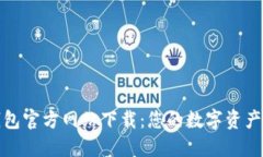 比特派钱包官方网站下载：您的数字资产安全之