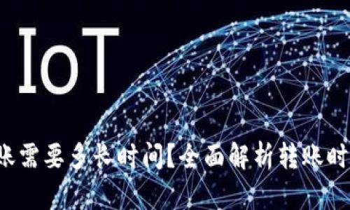  比特派转账需要多长时间？全面解析转账时间影响因素