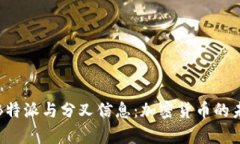 深度解析B特派与分叉信息：加密货币的未来大趋