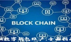 如何安全注销数字钱包账户：全面指南与注意事