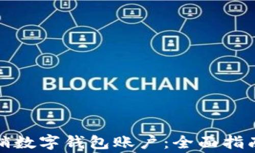 
如何安全注销数字钱包账户：全面指南与注意事项