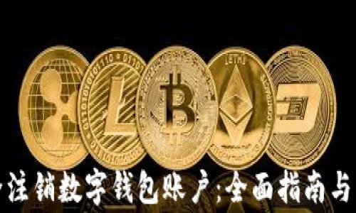 
如何安全注销数字钱包账户：全面指南与注意事项