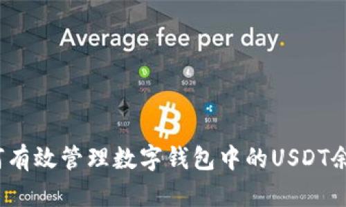 如何有效管理数字钱包中的USDT余额？