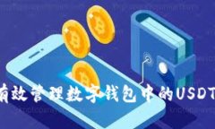 如何有效管理数字钱包中的USDT余额？