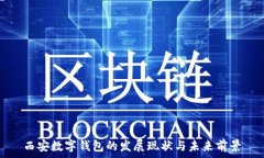   西安数字钱包的发展现状与未来前景