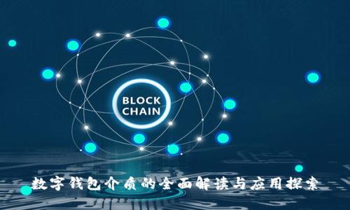 数字钱包介质的全面解读与应用探索