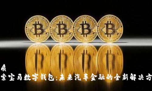 优质
探索宝马数字钱包：未来汽车金融的全新解决方案
