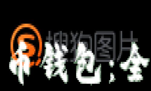 
如何找回数字人民币钱包：全面指南与实用建议