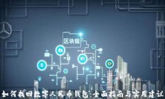 如何找回数字人民币钱包：全面指南与实用建议
