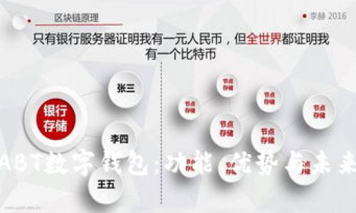 全面解析ABT数字钱包：功能、优势与未来发展趋势
