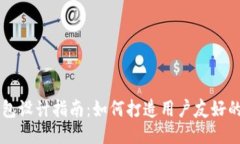 区块链钱包设计指南：如何打造用户友好的钱包